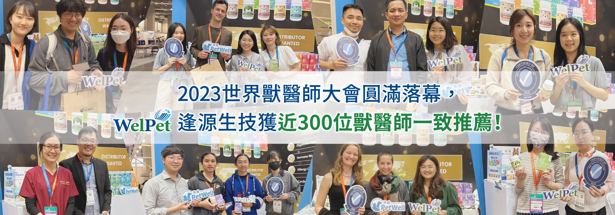  接軌國際！世界獸醫師大會成功圓滿落幕，逢源生技獲近300位獸醫師一致推薦！