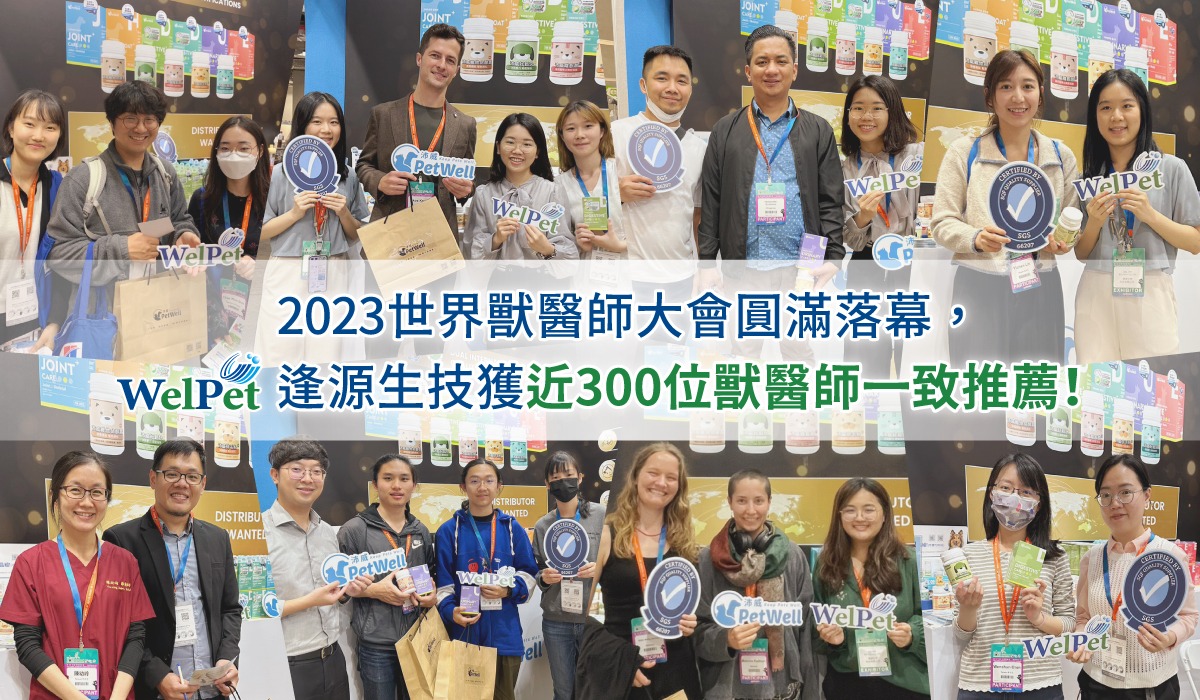  接軌國際！世界獸醫師大會成功圓滿落幕，逢源生技獲近300位獸醫師一致推薦！