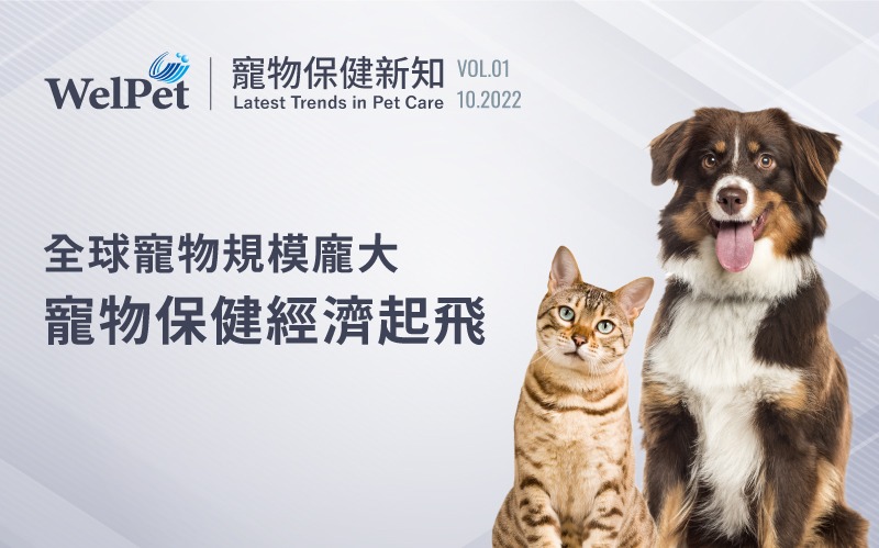  全球寵物規模龐大，寵物保健經濟起飛