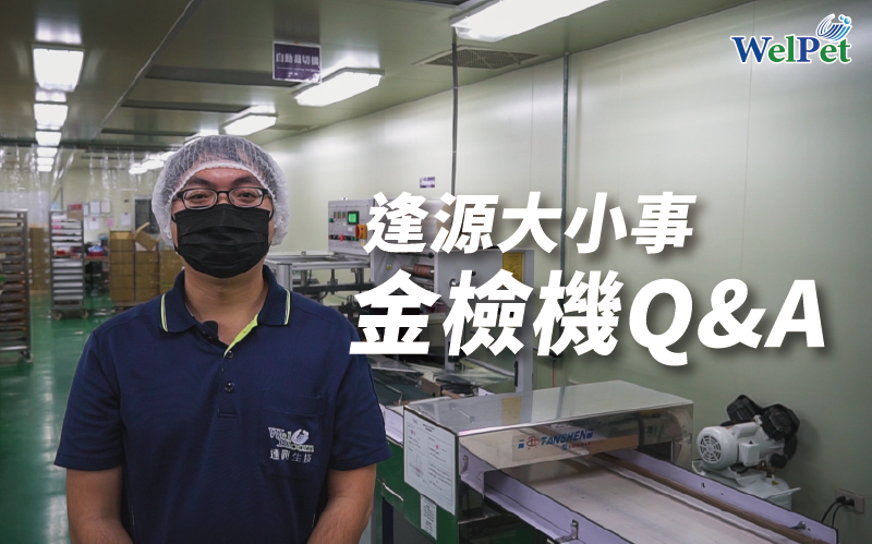  wel-pet 逢源金檢機QA