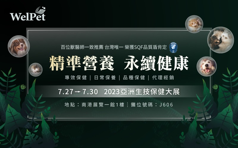  wel-pet 全台唯一SQF 認證寵物保健食品廠，2023亞洲生技保健大展首度亮相，邀請您一同探